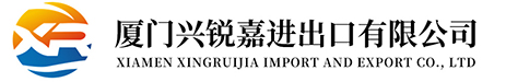 廈門(mén)興銳嘉進(jìn)出口有限公司